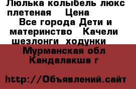 Люлька-колыбель люкс плетеная  › Цена ­ 4 000 - Все города Дети и материнство » Качели, шезлонги, ходунки   . Мурманская обл.,Кандалакша г.